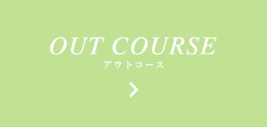 OUT COURSE　アウトコース
