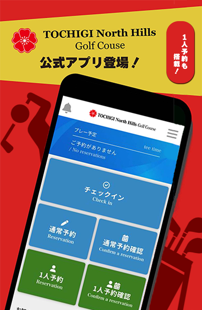 栃木ノースヒルズゴルフコースの公式アプリ紹介画像