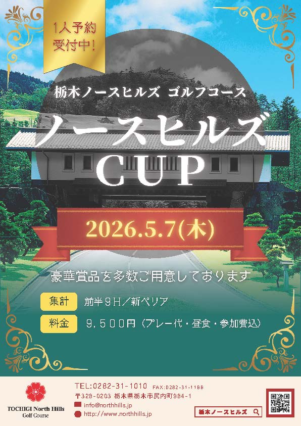 2026年5月7日開催 ノースヒルズCUP