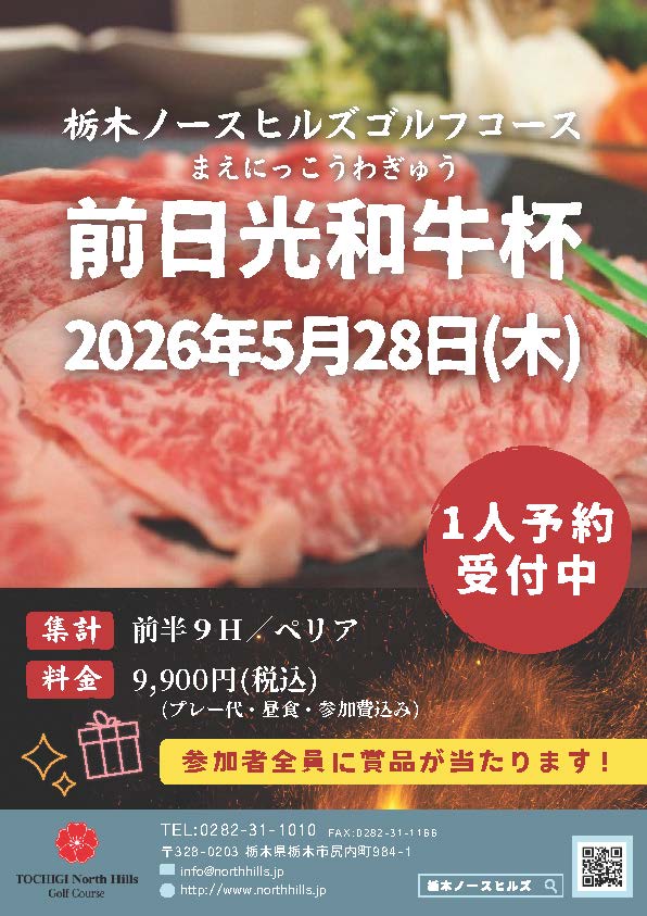 2026年5月28日開催 前日光和牛杯