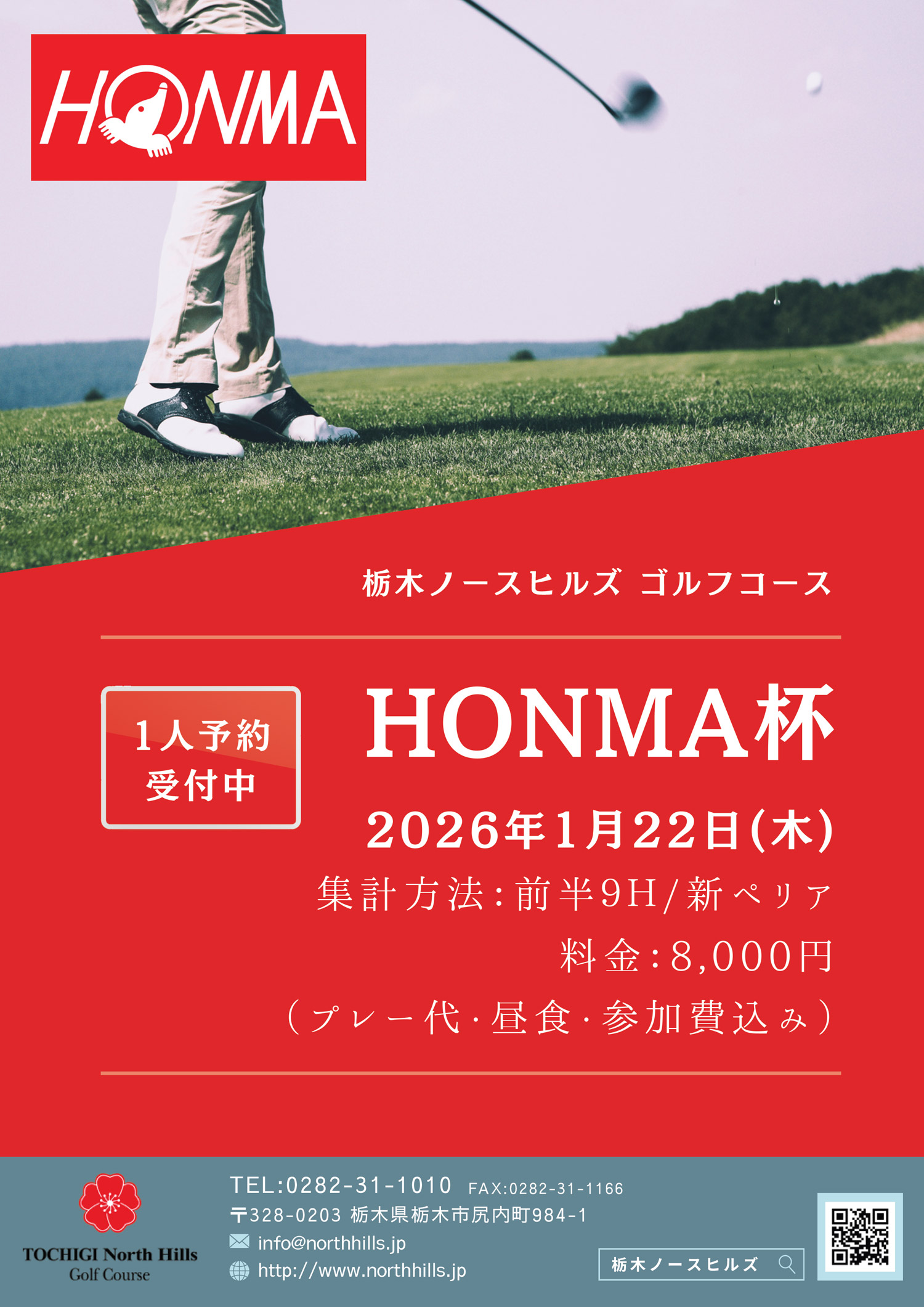 2026年1月22日開催 HONMA杯