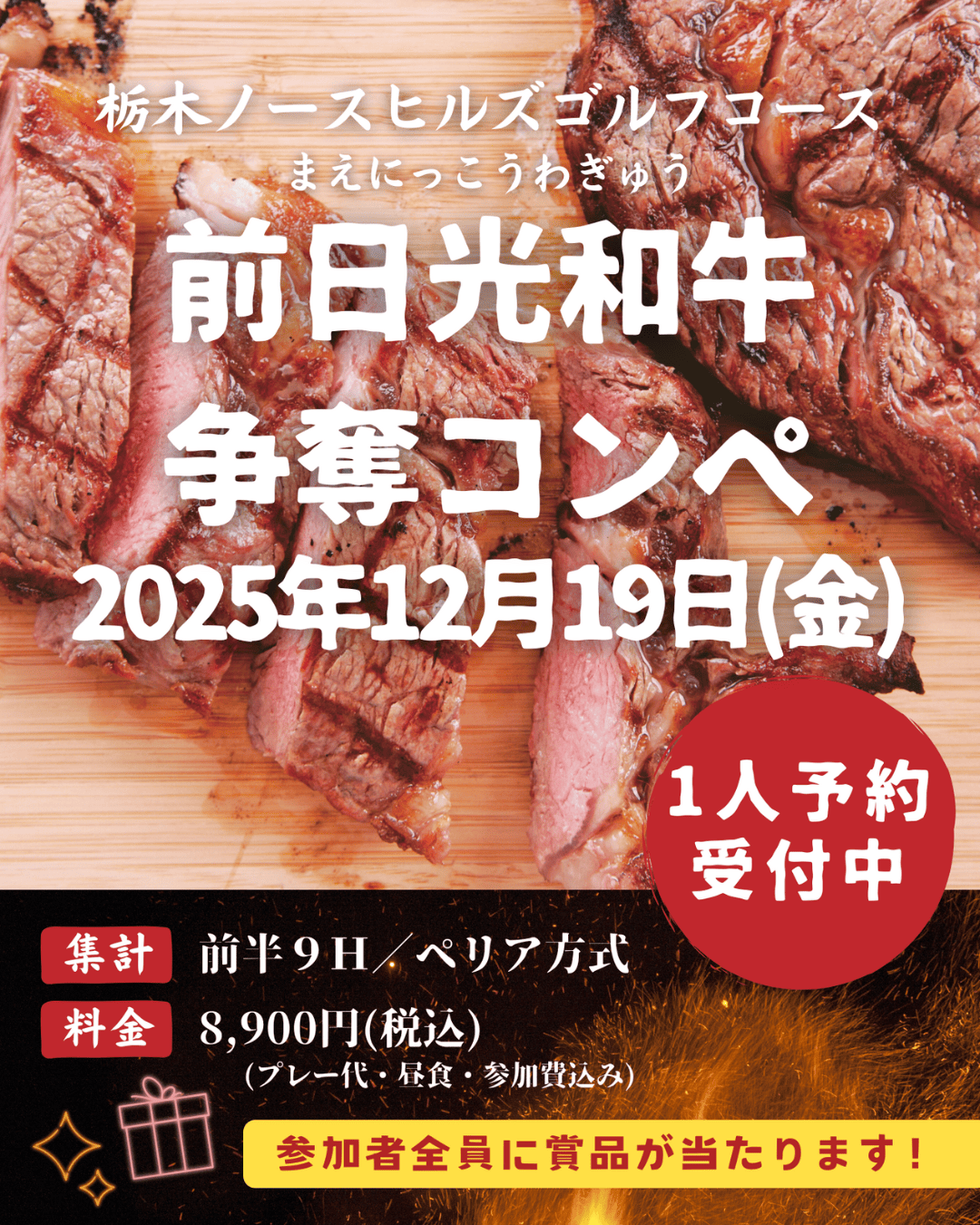 12月19日開催の前日光和牛争奪コンペイメージ