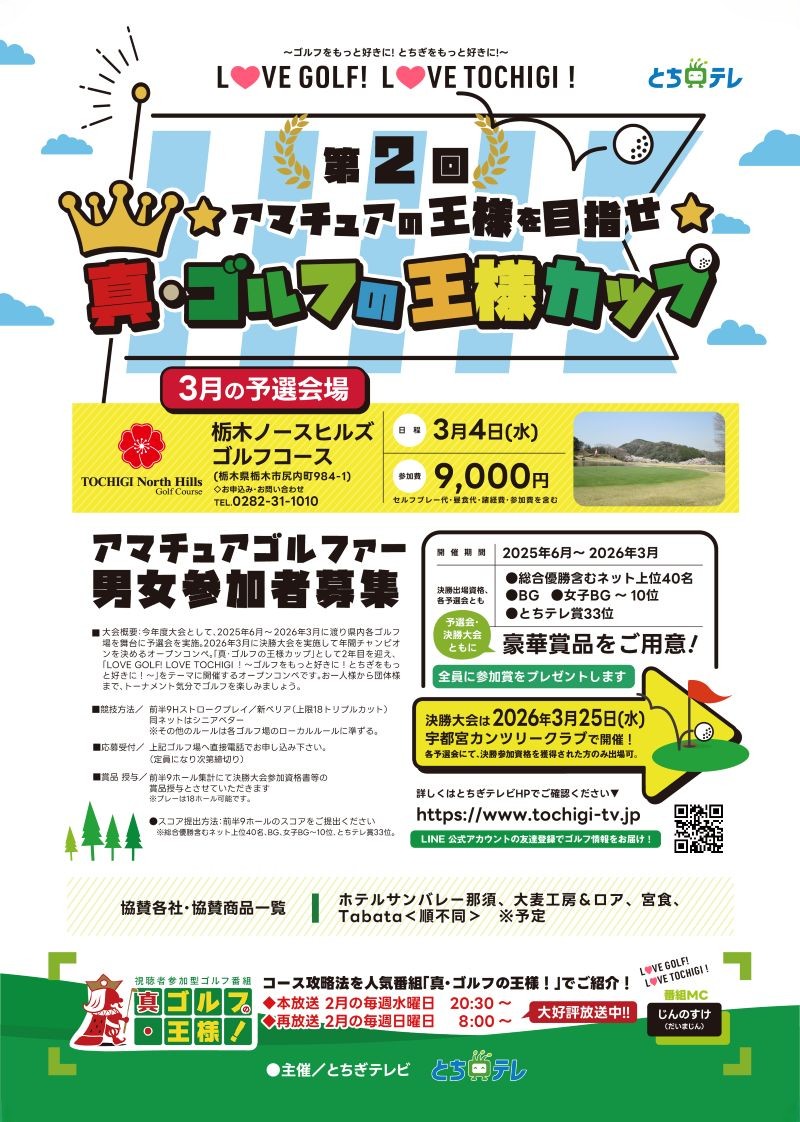 2026年3月4日開催 真・ゴルフの王様カップ