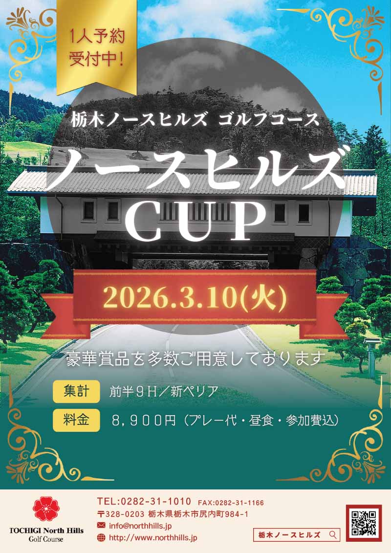 2026年3月10日開催 ノースヒルズCUP