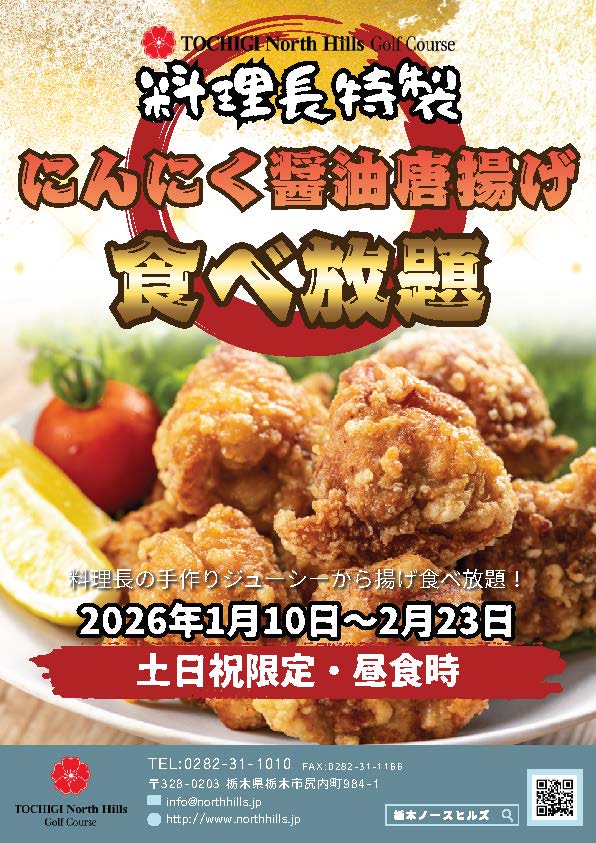 2026年1月10日~2月23日の土日祝開催 チーフ特製唐揚げ食べ放題