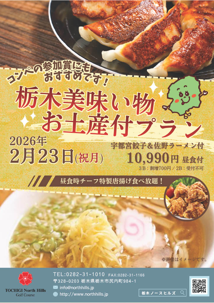 2026年2月23日開催 栃木美味い物お土産付プラン