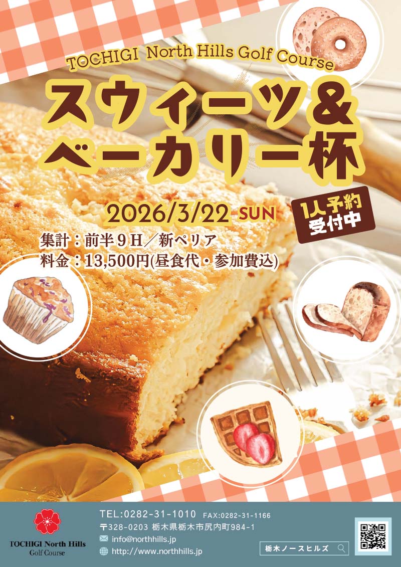 2026年3月22日開催 スウィーツ＆ベーカリー杯