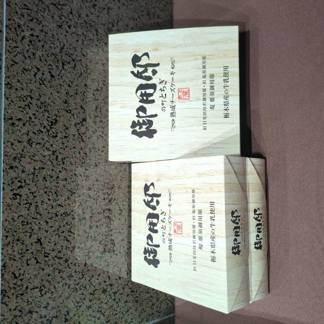 御用邸の町チーズケーキ