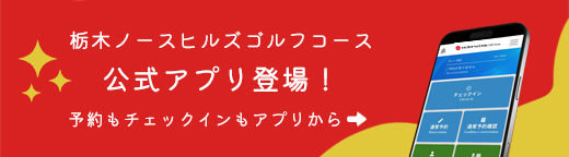 栃木ノースヒルズゴルフコースの公式アプリ登場